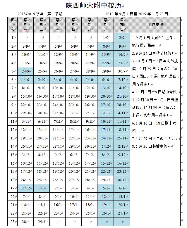 陕西师大附中校历（2018年—2019年第一学期）.jpg