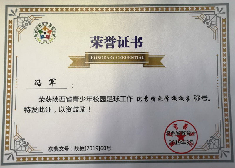冯军校长被省教育厅评为优秀特色学校校长称号201903_调整大小.jpg