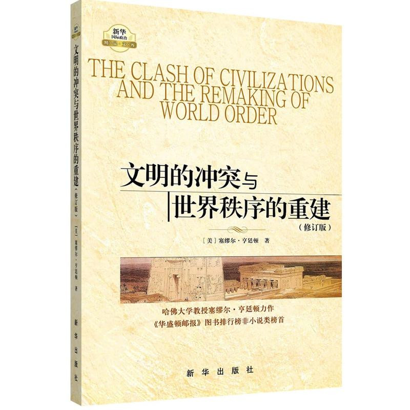1594805242238625.jpeg 《文明的冲突与世界秩序的重建(修订版)》.jpg