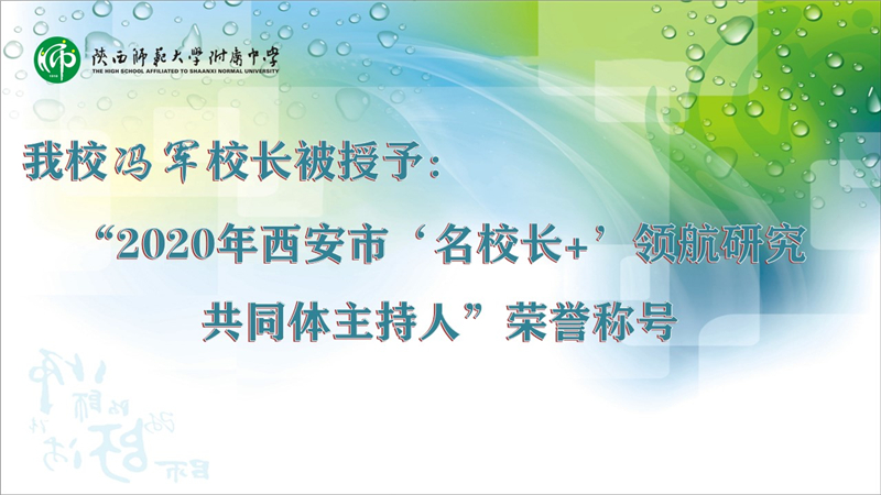 2020年西安市‘名校长+’领航研究.jpg