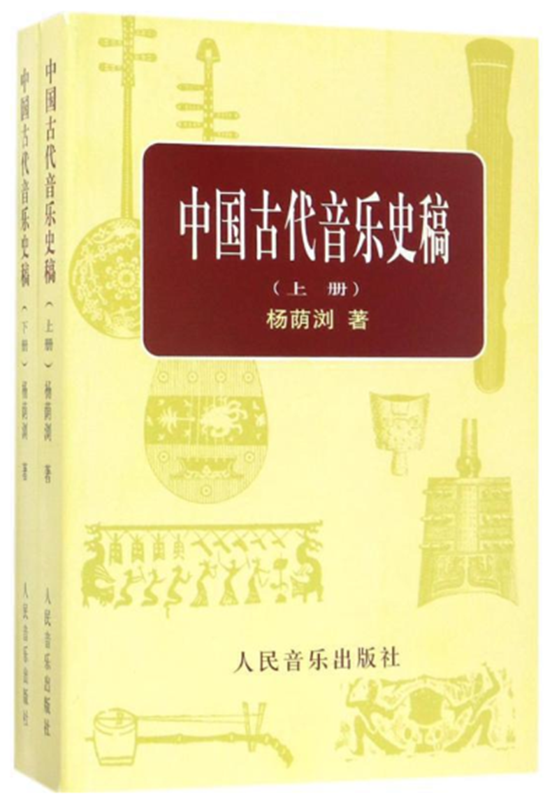1611816411419044.png 中国古代音乐史稿.png