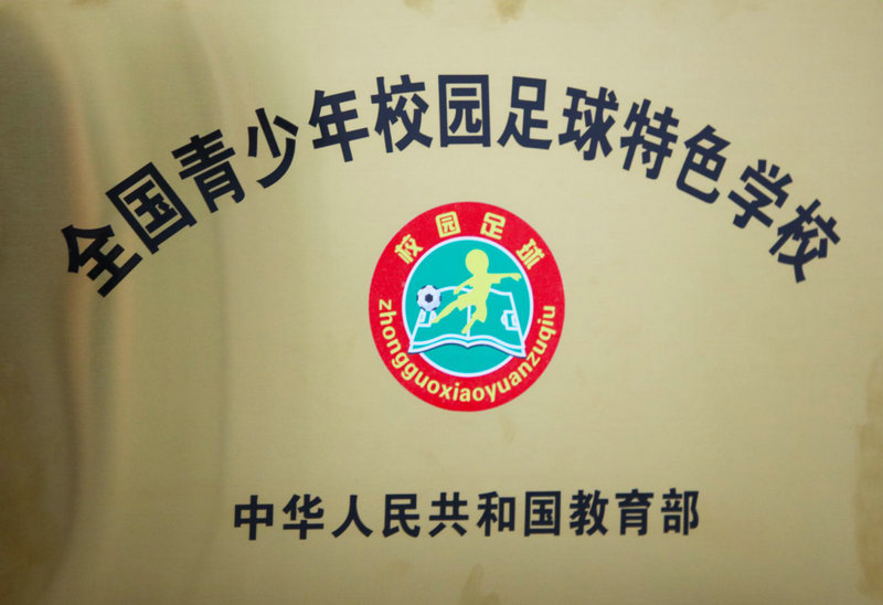 1612676249691399.jpeg 图片4 足球特色校.jpg