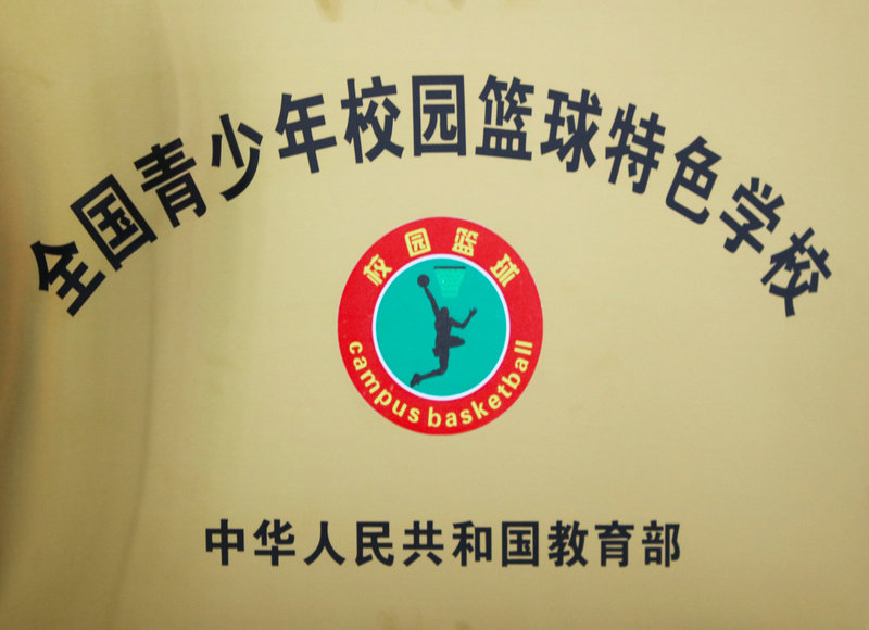 1612676270489993.jpeg 图片8 篮球特色校.jpg