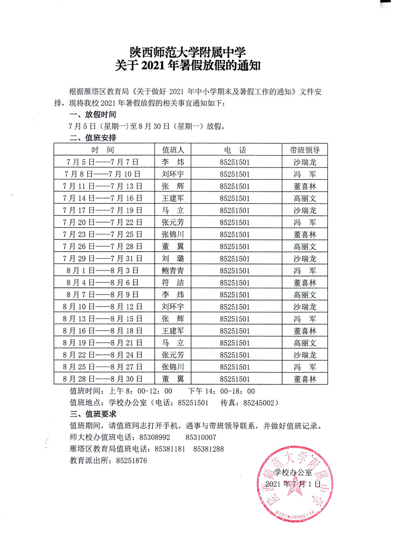 陕西师范大学附属中学关于2021年暑假放假的通知.jpg