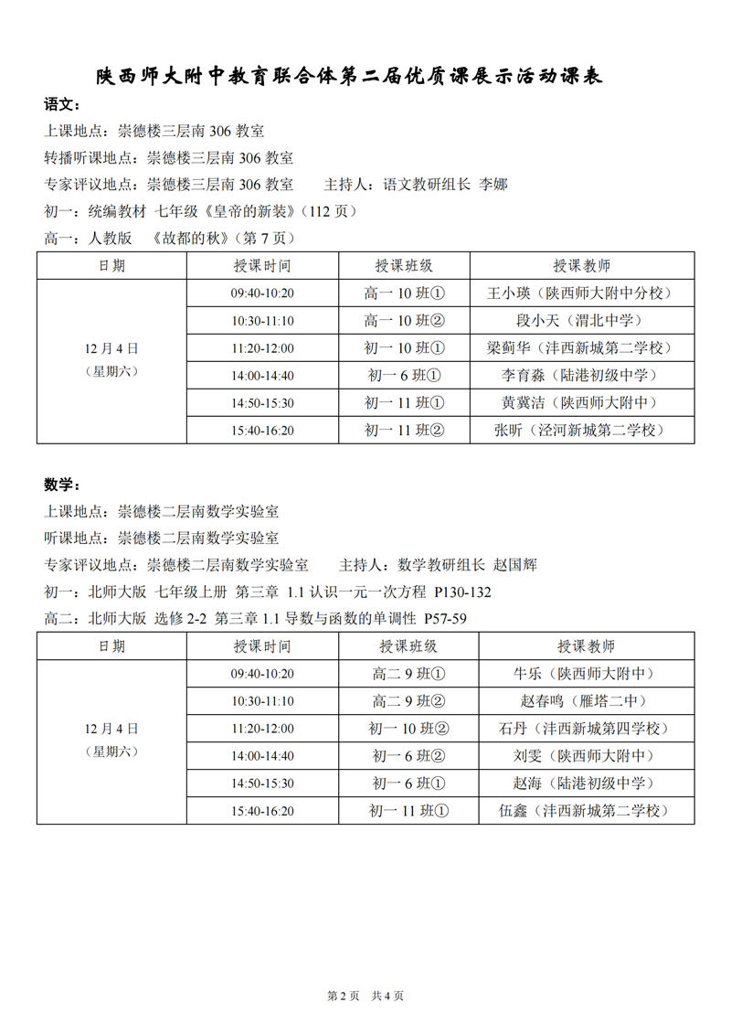 定稿+陕西师大附中教育联合体第二届优质课展示活动议程2021.12.1(1)_01.png