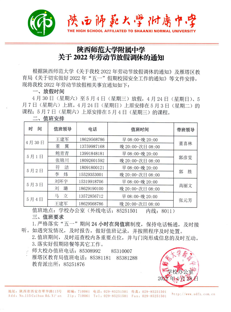 陕西师范大学附属中学关于2022年劳动节放假调休的通知.jpg