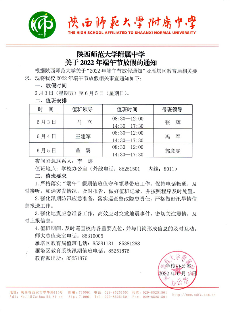 陕西师范大学附属中学关于2022年端午节放假的通知（官网版）.jpg