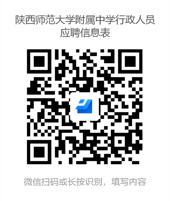1668644361352508.png 陕西师范大学附属中学行政人员应聘信息表.png