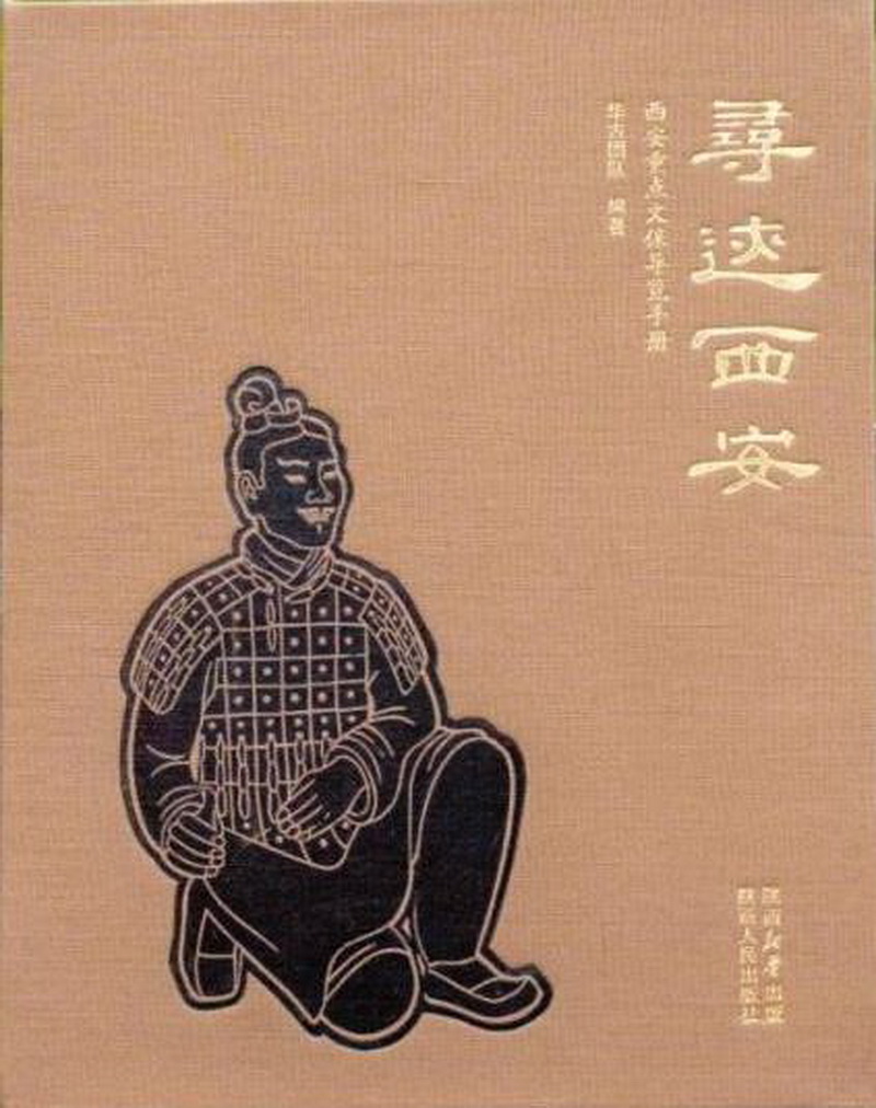 8.历史组-《寻迹西安——西安重点文保导览手册》.jpg