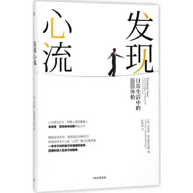 13.心理健康组-《发现心流：日常生活中的最优体验》.jpg