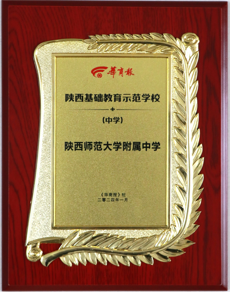 1709717943938151.jpeg 陕西基础教育示范学校.JPG