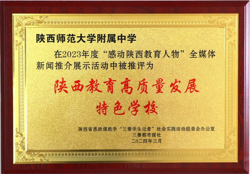 1712046676782830.jpeg 202403陕西教育高质量发展特色学校.JPG