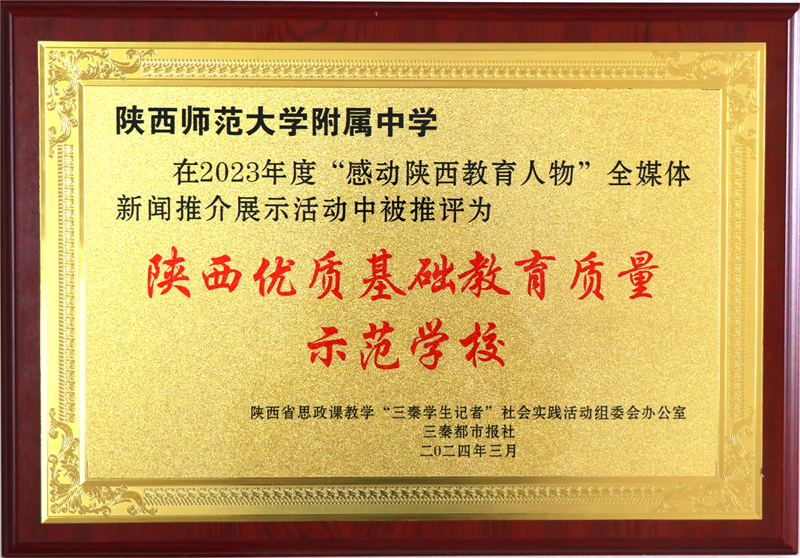 1712046697920842.jpeg 202403陕西优质基础教育质量示范学校.JPG