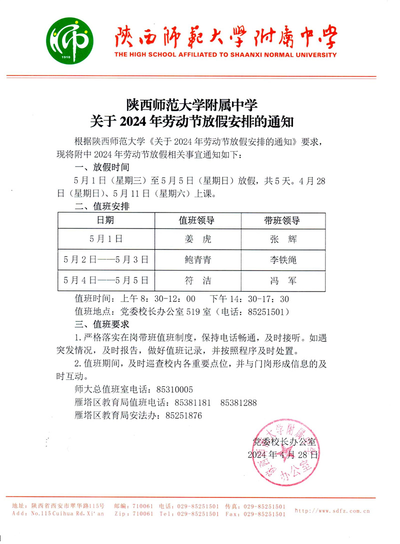 陕西师范大学附属中学关于2024年劳动节放假安排的通知（官网版）.jpg