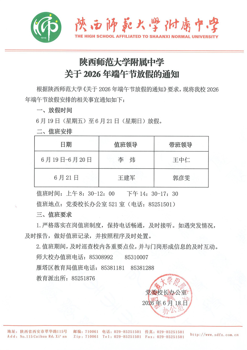 陕西师范大学附属中学关于2026年端午节放假的通知（官网版）.jpg
