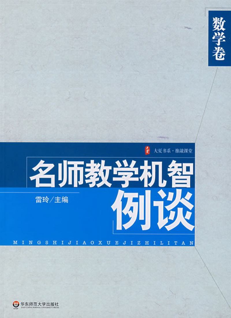 1783039067516804.jpeg 2.数学组-《名师教学机智例谈(数学卷)》.jpg