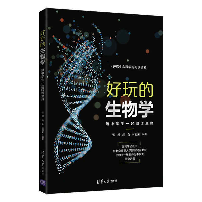 1783039168501216.jpeg 6.生物组-《好玩的生物学:陪中学生一起阅读生命》.jpg