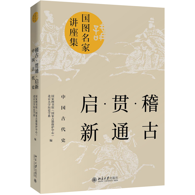 1783039216606839.jpeg 8.历史组-《稽古·贯通·启新:中国古代史》.jpg