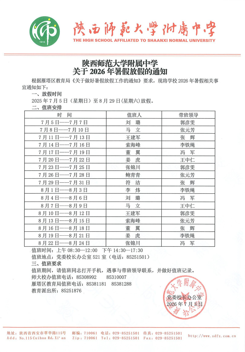 陕西师范大学附属中学关于2026年暑假放假的通知（校内值班版官网版）.jpg