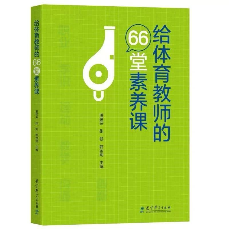 1783075974599548.jpeg 10.体育组-《给体育教师的66堂素养课》.jpg