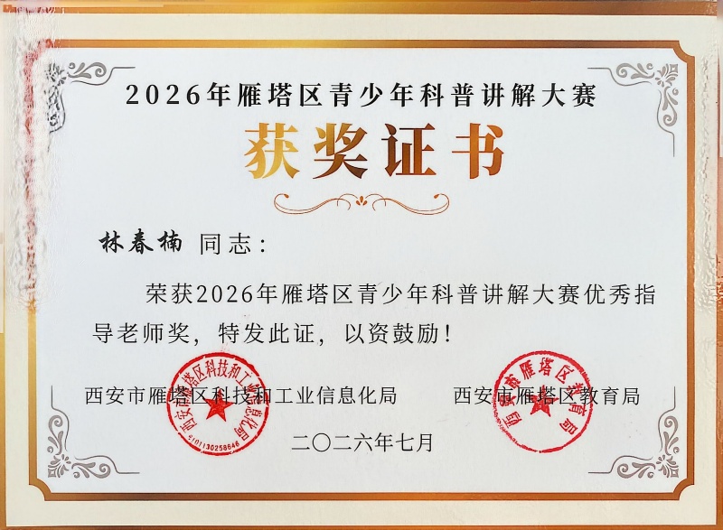 26年雁塔区青少年科普获奖证书_1.jpg