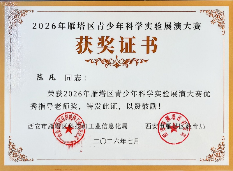 26年雁塔区青少年科普获奖证书_2.jpg